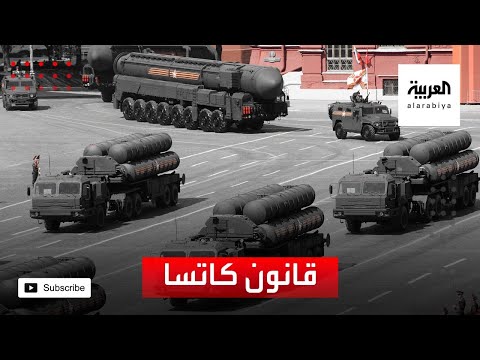 القانون الذي يتصدى لخصوم أميركا