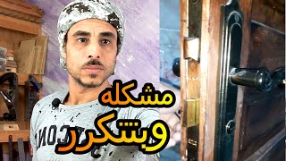 مشكلة وبتتكرر (2) مرة | فتح أكرة الحمام لو عطلانه