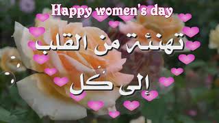 رسالة حب ♡ عيد يوم المرأة العالمي 8 آذار2024 Happy International Women's Day