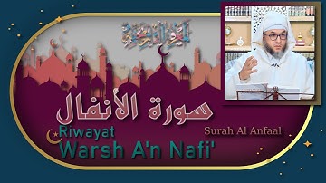 سورة الأنفال || برواية ورش عن نافع || بتلاوة أبو حازم المحجوب