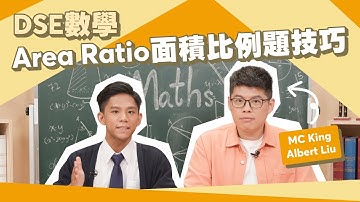 DSE 數學｜徇眾要求｜Area Ratio面積比例嘅MC技巧｜Snapask 數學台 ep23