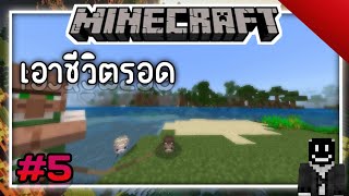 เอาชีวิตรอด: Minecraft #5 🌲