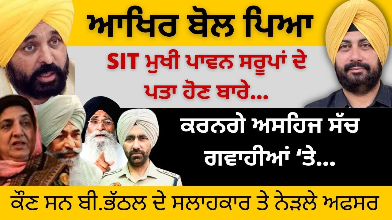 ਆਖਿਰ ਬੋਲ ਪਿਆ SIT ਮੁਖੀ ਪਾਵਨ ਸਰੂਪਾਂ ਦੇ ਪਤਾ ਹੋਣ ਬਾਰੇ ! ਕੌਣ ਸਨ ਬੀਬੀ ਭੱਠਲ ਦੇ ਸਲਾਹਕਾਰ ਅਤੇ ਨੇੜਲੇ ਅਫਸਰ...