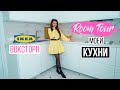 Рум Тур моей Кухни | Room Tour Комнаты | Кухня IKEA Воксторп