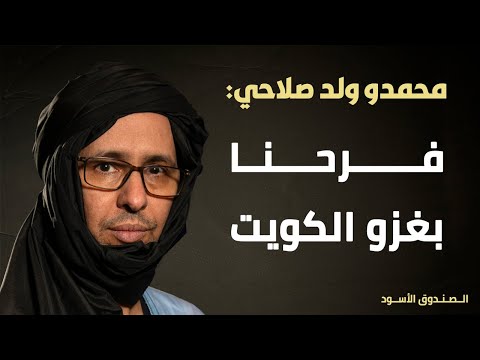 محمدو صلاحي فرحنا بغزو الكويت