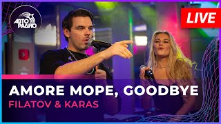 Filatov & Karas - Amore Море, Goodbye (LIVE @ Авторадио)