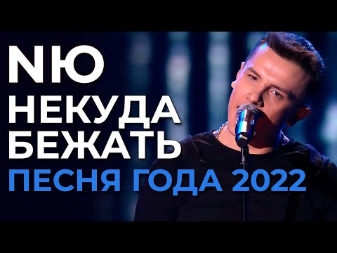 Nю - Некуда Бежать - Новая Песня Года 2022