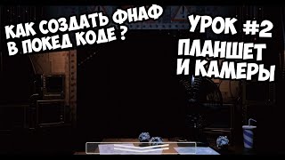 КАК СОЗДАТЬ ФНАФ В ПОКЕД КОД!   УРОК #2 ПЛАНШЕТ И КАМЕРЫ