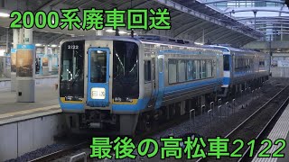 2000系廃車回送　最後の高松車2122