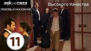 картинка: Любовь и наказание - серия 11 | HD
