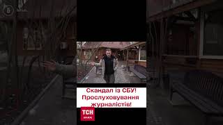 📢 Гучний скандал із СБУ! Прослуховували журналістів! ДБР уже розслідує!