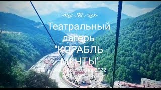 Театрально-танцевальный лагерь 