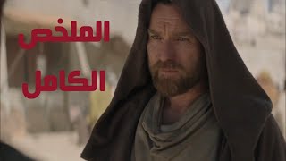 Obi-Wan Kenobi ملخص مسلسل اوبي وان كينوبي