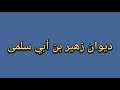 ديوان زهير بن أبي سلمى