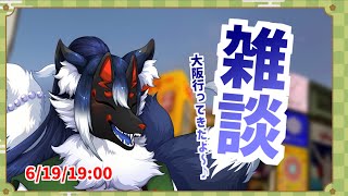 【雑談】大阪に行って楽しんできた話【ケモノVtuber】