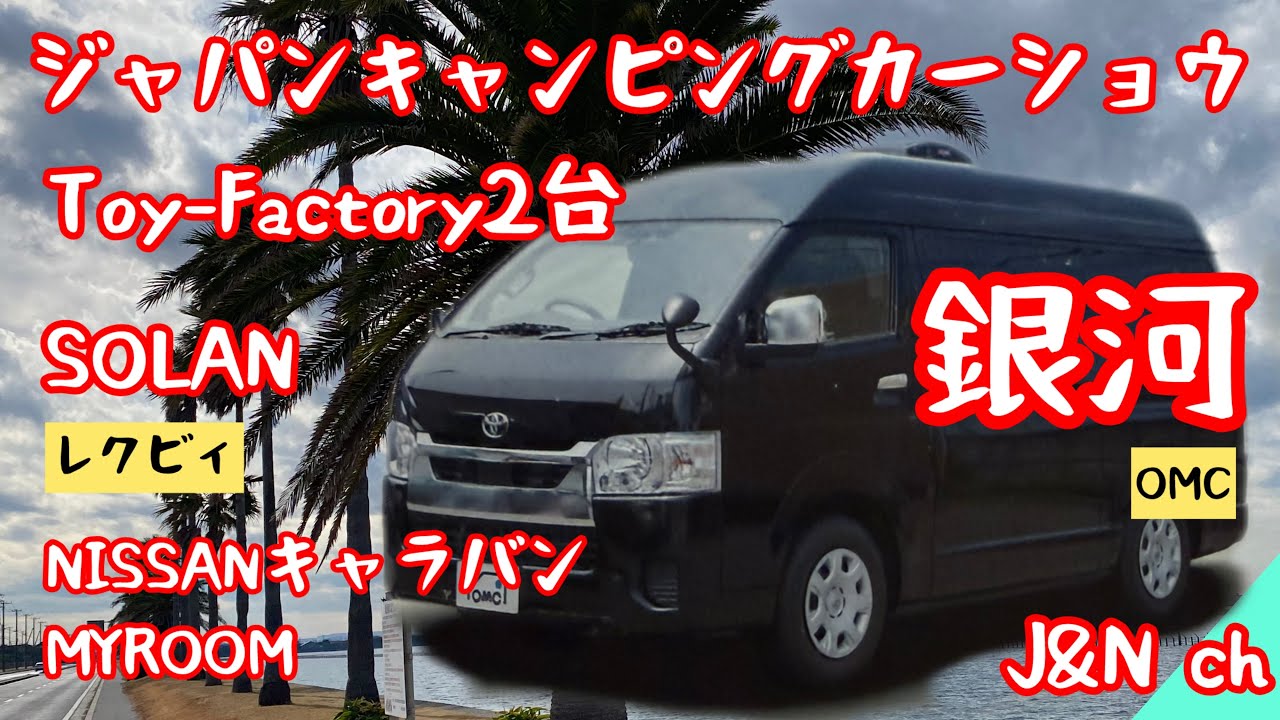 ③【キャラバン】【ハイエース】【ジャパンキャンピングカーショウ】走りが安心🌈