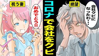 【漫画】コロナで会社をクビになり嫁に大喜びされた...「おめでとう！！」なぜなのか？クビになった旦那を祝う嫁の末路・・・（マンガ動画）