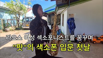 독거노인 라오스 생활기 / "팟"의 색소폰 입문 첫날-아이쿠~ 두야~~