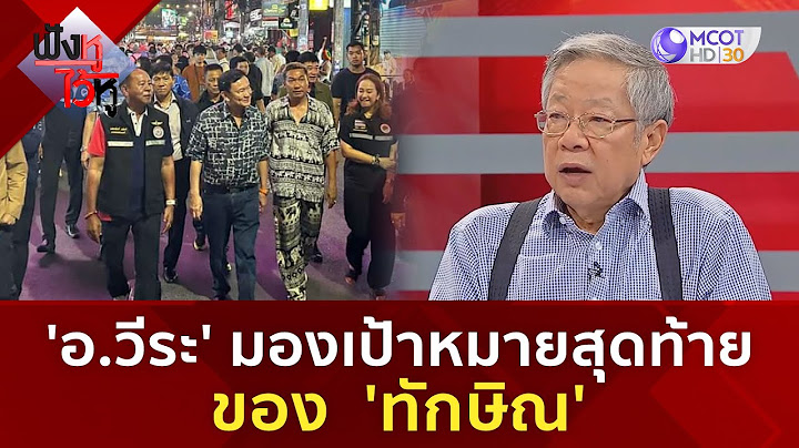 'อ.วีระ' มอง เป้าหมายสุดท้ายของอดีตนายกฯ  'ทักษิณ' (14 พ.ค. 67) | ฟังหูไว้หู
