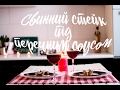 Свинний стейк під перечним соусом | Вечеря для двох | FOOD like ART |