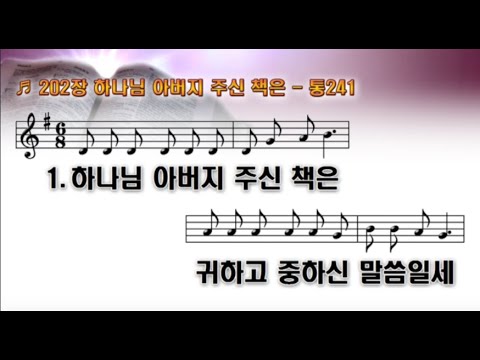 202장 하나님 아버지 주신 책은