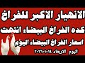 اسعار الفراخ البيضاء سعر الفراخ البيضاء اليوم الاربعاء ١٤ ١ ٢٠٢٦ في المحلات في مصر 
