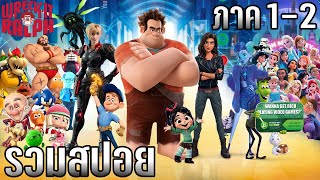 [รวมสปอยทุกภาค] Wreck-It Ralph 1-2 ราล์ฟวายร้ายหัวใจฮีโร่ : ราล์ฟตะลุยโลกอินเทอร์เน็ต