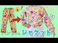 破れたパンツをジャケットにリメイクする方法❗️ How to remake long pants into a jacket
