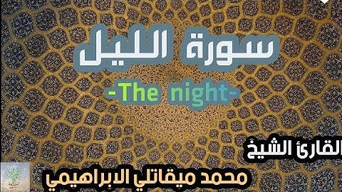 سورة الليل القارئ الشيخ محمد الابراهيمي رواية ورش عن نافع