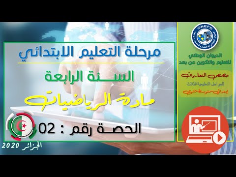 الحصة الثانية: مادة الرياضيات