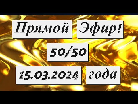 Прямой Эфир!!!  50/50  15.03.2024 года