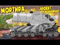 Рождение Величайшего Врага Дориана - Мультики про танки
