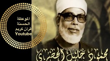 ما تيسر من سورة ال عمـران بصوت الشيخ/ محمود خليل الحصرى (صوت نقى )