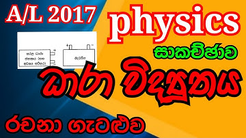 Physics| AL 2017 |Current electricity| Essay problem |Complete discussion in Sinhala