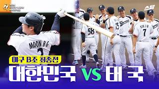 [2026 아시안게임] 야구 조별 최종전 대한민국 vs 태국 I 조1위 슈퍼라운드 진출