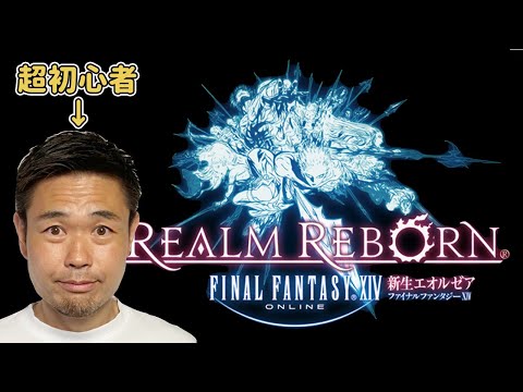 ＃３【FF14】 新生エオルゼア編　ヒカオジ初心者の館へ行く（鍛治氏ギルド＆甲冑師ギルドをちょいかじり）