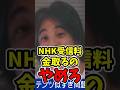 ㊗️10万再生🎉【テレビ終了】NHK受信料徴収、やめないと若者はテレビ見ません #テレビ #ニュース #ネット #ひろゆき #ひろゆき切り抜き