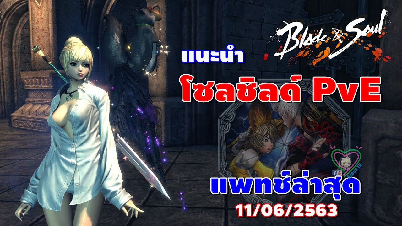 โซลชิล bns  New  Blade\u0026Soul แนะนำโซลชิลด์ PVE แพทช์ล่าสุด