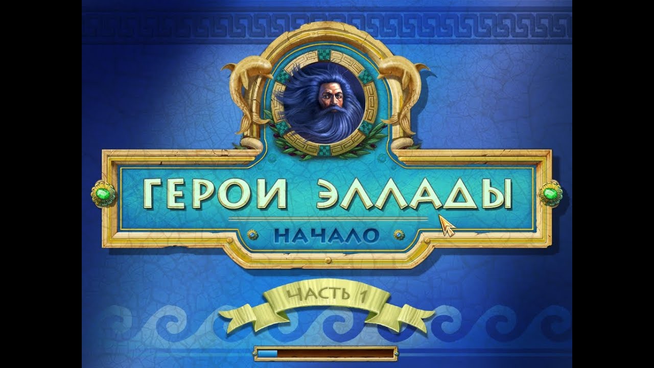 Полное Прохождение Игры. №1. Герои Эллады 5. Начало. Часть 1. Мультик ...