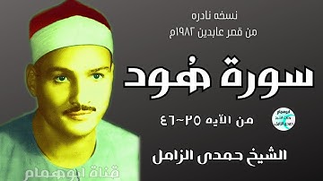 سورة هود الاذاعيه الخالده💥من قصر عابدين ١٩٨٢م 💥💥الشيخ حمدى الزامل#اكسبلور #تيك_توك