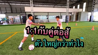 1:1กับคู่ต่อสู้ตัวใหญ่กว่าทำยังไง