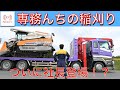 【特別編】ついに社長登場!!?専務んちの稲刈り!!