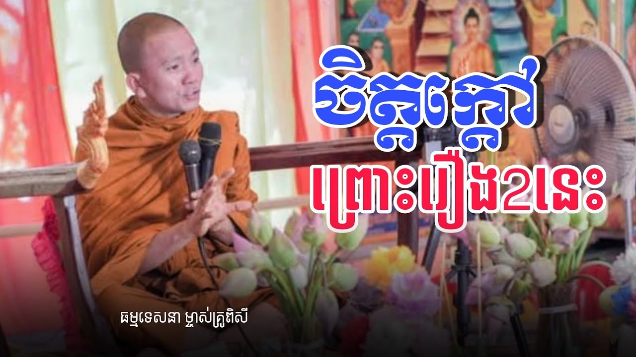 រឿង2យ៉ាងនេះ នាំអោយចិត្តក្តៅក្រហាយ?