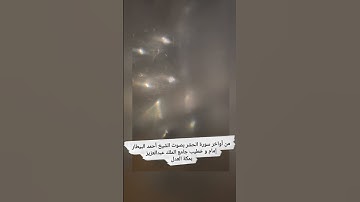 من أواخر سورة الحشر بصوت الشيخ أحمد البيطار إمام و خطيب جامع الملك عبدالعزيز بمكة العدل #اكسبلور