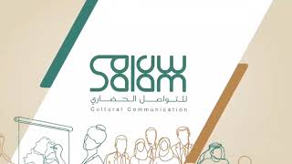 مشروع سلام للتواصل الحضاري يرسم لغة الحوار والاتصال مع العالم ويعززالتواصل السعودي مع مختلف الثقافات