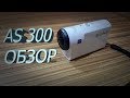 SONY AS300 - ОБЗОР / ТЕСТ / ПЕРВЫЕ НАСТРОЙКИ / XAVCS ИЛИ MP4 / NTSC ИЛИ PAL / ЛИЧНОЕ МНЕНИЕ