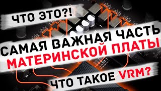 видео: ТЫ не знал об этой функции материнской платы! Или что такое VRM, и как он работает для чайников. картинка: ТЫ не знал об этой функции материнской платы! Или что такое VRM, и как он работает для чайников.