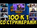 ШОУ ЛИКСА СТО К ОДНОМУ| МОКРИВСКИЙ, ДИНА БЛИН, ФИНАРГОТ, MZLFF, JOINTIME, ГВИН