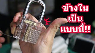 สอนสะเดาะกญแจบ้าน  - How to Unlock Padlock Without key [Director's Cut] |SALVIA The Magician