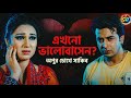 অপুর চোখে সাকিব খান | সত্যি কি এখনো ভালোবাসেন? 💔 | Apu Biswas on Shakib Khan